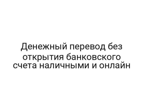 Денежный перевод без открытия банковского счета наличными и онлайн