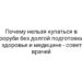 Почему нельзя купаться в проруби без долгой подготовки | О здоровье и медицине — советы врачей