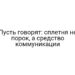 Пусть говорят: сплетня не порок, а средство коммуникации