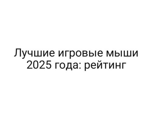 Лучшие игровые мыши 2025 года: рейтинг