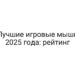 Лучшие игровые мыши 2025 года: рейтинг