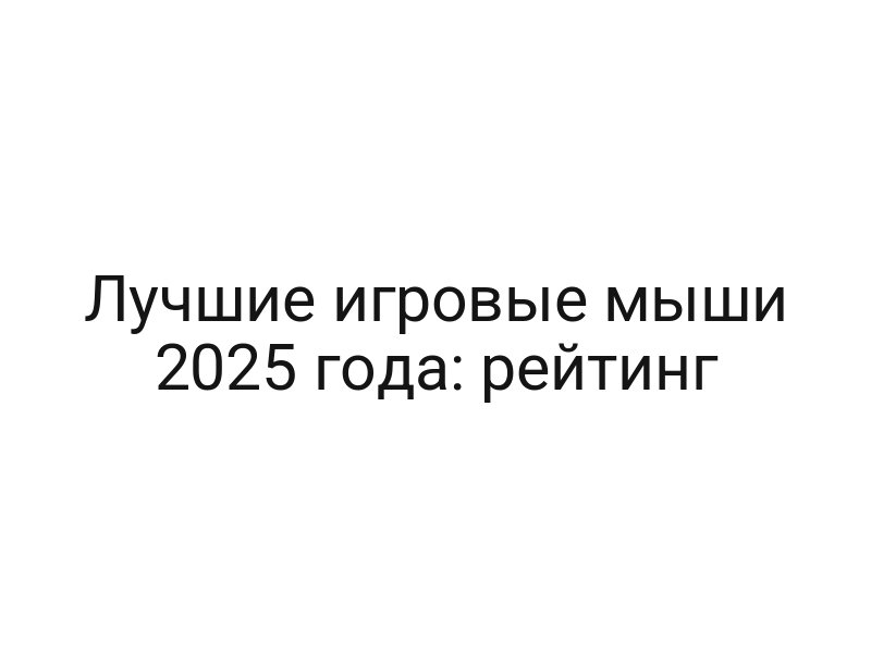 Лучшие игровые мыши 2025 года: рейтинг