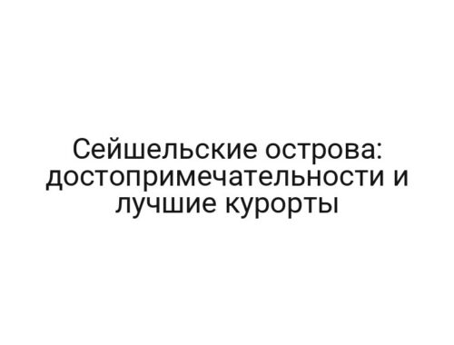 Сейшельские острова: достопримечательности и лучшие курорты
