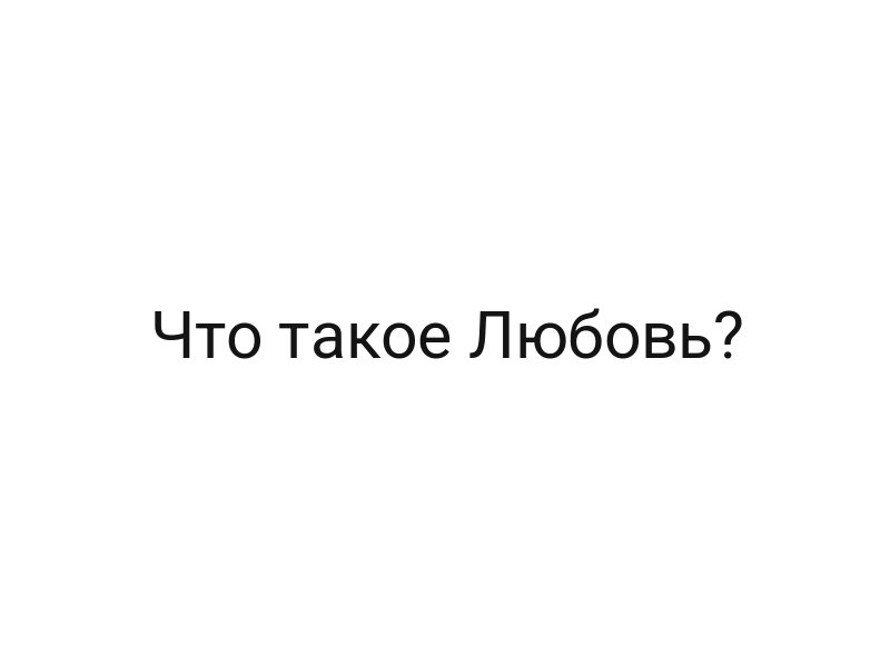 Что такое Любовь?