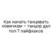 Как начать танцевать новичкам – танцор дал топ-7 лайфхаков