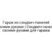 Гараж из сэндвич-панелей своими руками | Сэндвич-панели своими руками для гаража