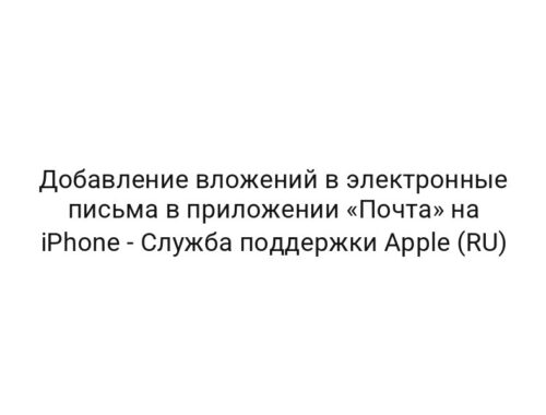 Добавление вложений в электронные письма в приложении «Почта» на iPhone — Служба поддержки Apple (RU)