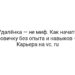 Удалёнка — не миф. Как начать новичку без опыта и навыков — Карьера на vc. ru