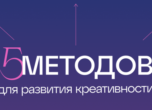 Как придумать идею? Упражнения, чтобы развить креативность мышления.