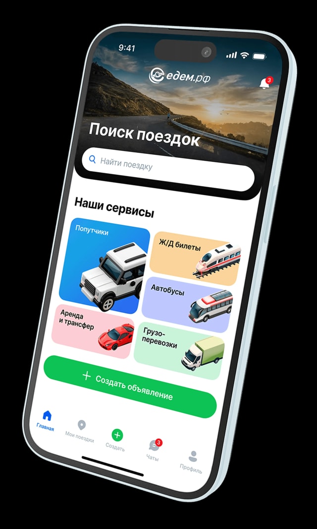 Все поездки, билеты и грузоперевозки под рукой