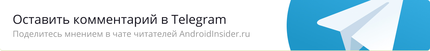 Оставить комментарий в Telegram. Поделитесь мнением в чате читателей Androidinsider.ru