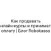 Как продавать онлайн-курсы и принимать оплату | Блог Robokassa