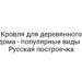 Кровля для деревянного дома — популярные виды | Русская построечка