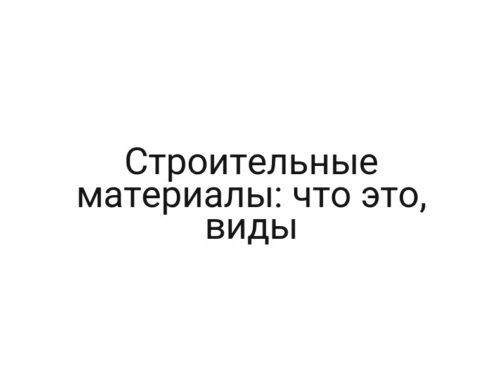 Строительные материалы: что это, виды