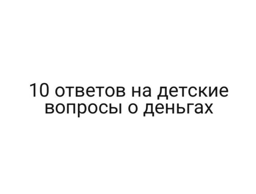 10 ответов на детские вопросы о деньгах