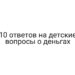 10 ответов на детские вопросы о деньгах