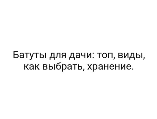 Батуты для дачи: топ, виды, как выбрать, хранение.