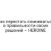 Как перестать сомневаться в правильности своих решений – HEROINE