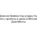 Дома из бревна под усадку под ключ, проекты и цены в Москве — Дом Мечты