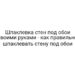 Шпаклевка стен под обои своими руками — как правильно шпаклевать стену под обои