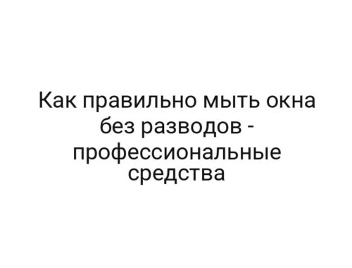 Как правильно мыть окна без разводов — профессиональные средства