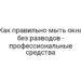 Как правильно мыть окна без разводов — профессиональные средства