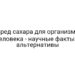 Вред сахара для организма человека — научные факты и альтернативы