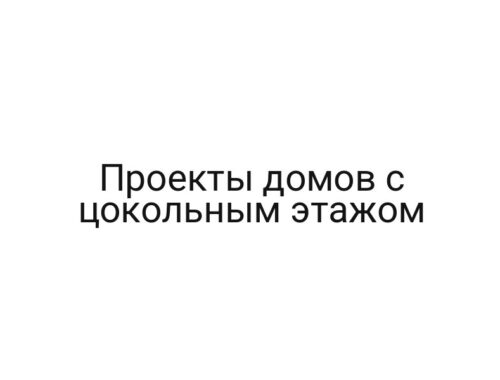 Проекты домов с цокольным этажом