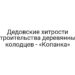 Дедовские хитрости строительства деревянных колодцев — «Копанка»