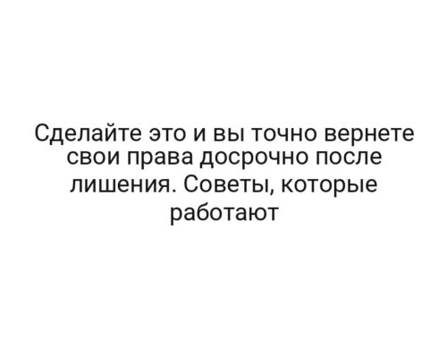 Сделайте это и вы точно вернете свои права досрочно после лишения. Советы, которые работают