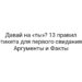 Давай на «ты»? 13 правил этикета для первого свидания | Аргументы и Факты