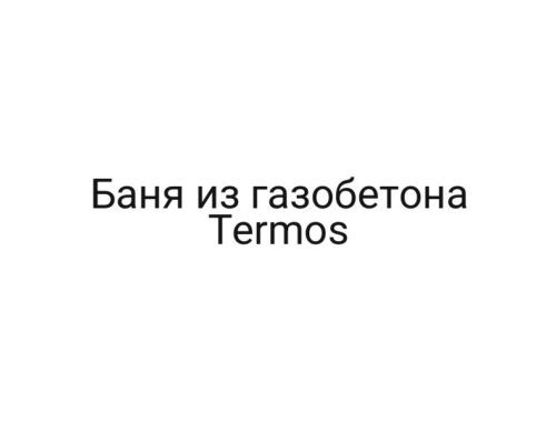 Баня из газобетона Termos