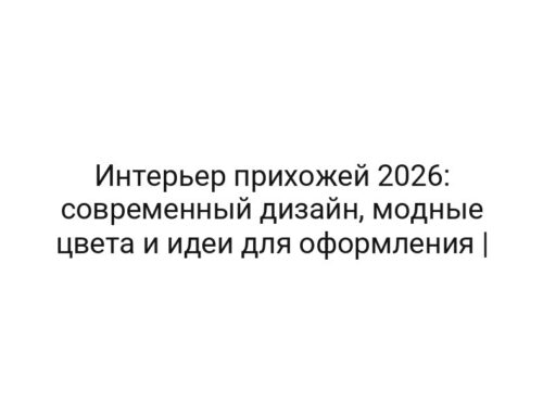 Интерьер прихожей 2026: современный дизайн, модные цвета и идеи для оформления |