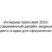 Интерьер прихожей 2026: современный дизайн, модные цвета и идеи для оформления |