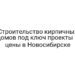 Строительство кирпичных домов под ключ проекты и цены в Новосибирске