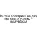 Монтаж электрики на даче: что важно учесть — INMYROOM