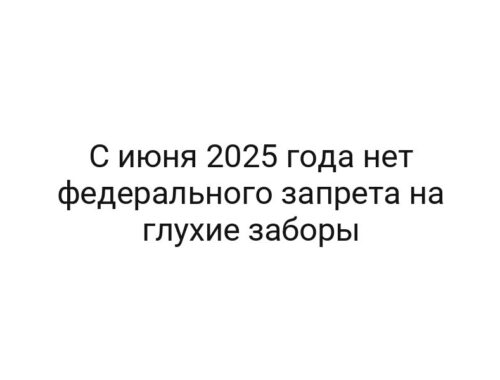 C июня 2025 года нет федерального запрета на глухие заборы