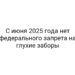 C июня 2025 года нет федерального запрета на глухие заборы