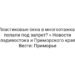 Пластиковые окна в многоэтажках попали под запрет? » Новости Владивостока и Приморского края — Вести: Приморье