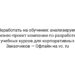 Заработать на обучении: анализируем бизнес-проект компании по разработке учебных курсов для корпоративных Заказчиков — Офлайн на vc. ru