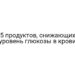 5 продуктов, снижающих уровень глюкозы в крови