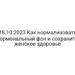 18.10.2023 Как нормализовать гормональный фон и сохранить женское здоровье