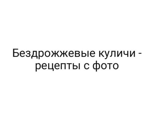 Бездрожжевые куличи — рецепты с фото