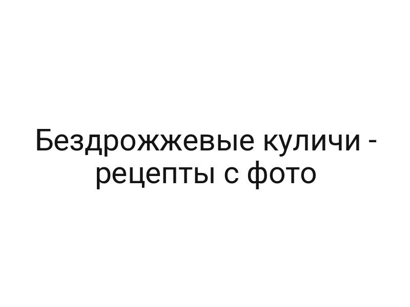 Бездрожжевые куличи — рецепты с фото