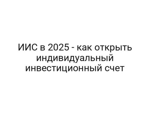 ИИС в 2025 — как открыть индивидуальный инвестиционный счет