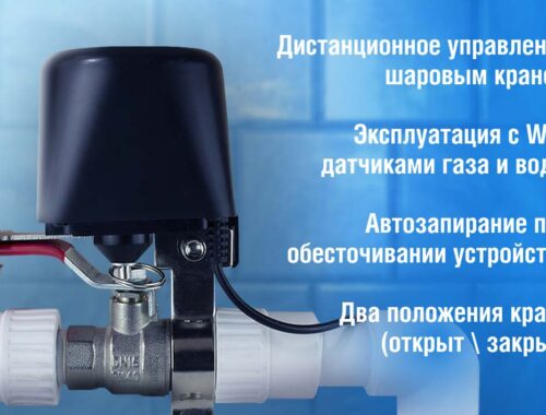 Манипулятор шарового крана Ps-Link FM400 WIFI — PS-link