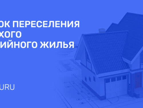 Переселение из ветхого и аварийного жилья в Перми в 2026: программа, условия, список домов