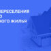 Переселение из ветхого и аварийного жилья в Перми в 2026: программа, условия, список домов