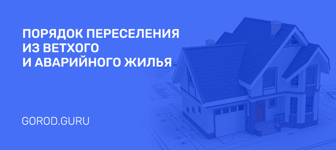 Переселение из ветхого и аварийного жилья в Перми в 2026: программа, условия, список домов